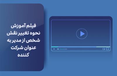 فیلم آموزش نحوه تغییر نقش شخص از مدیر به عنوان شرکت کننده